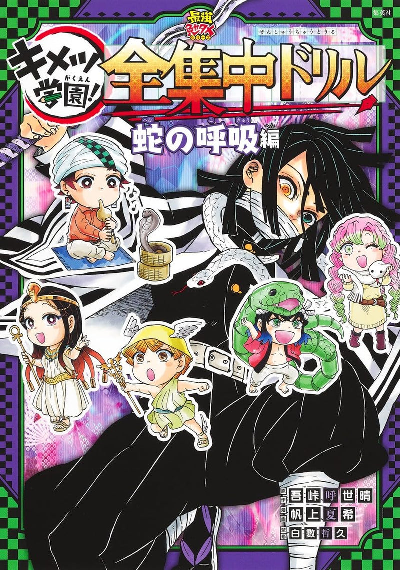 Demon Slayer: Kimetsu no Yaiba Kimetsu Academy! Zenshuuchuu Drill Hebi no Kokyuu-hen