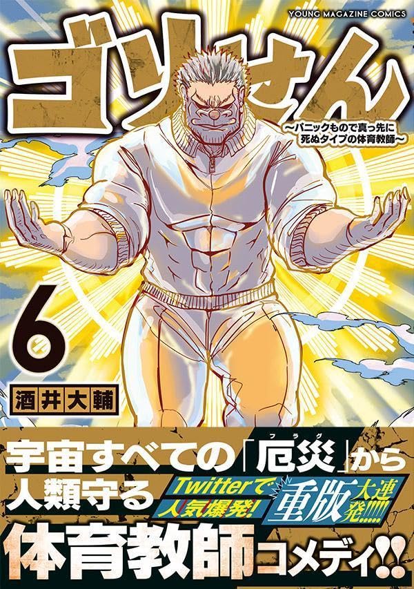 Gorisen 6: Panic Mono de Massaki ni Shinu Type no Taiiku Kyoushi