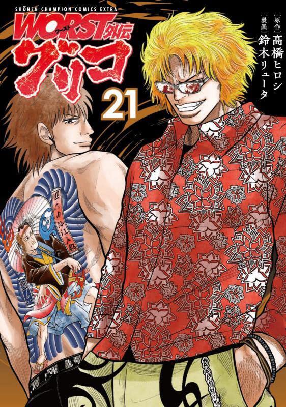 Worst Gaiden: Guriko 21