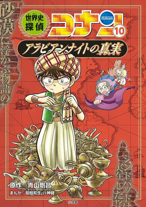 World History Detective Conan 10 The Truth of Arabian Nights: Case Closed (Detective Conan) History Comic