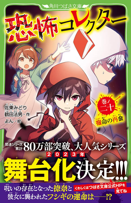 Kyoufu Collector 20 Shukumei no Saikai