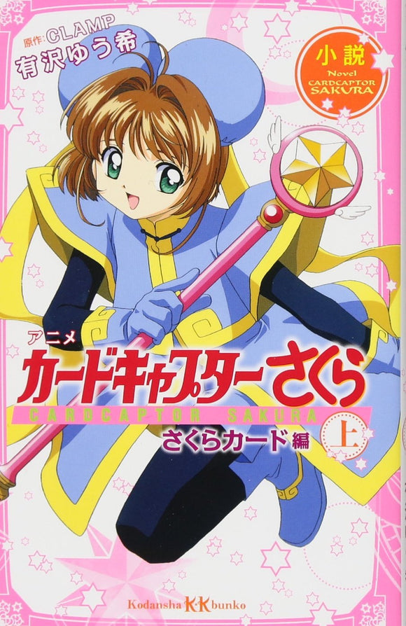 Novel Anime Cardcaptor Sakura: Sakura Cards Part1