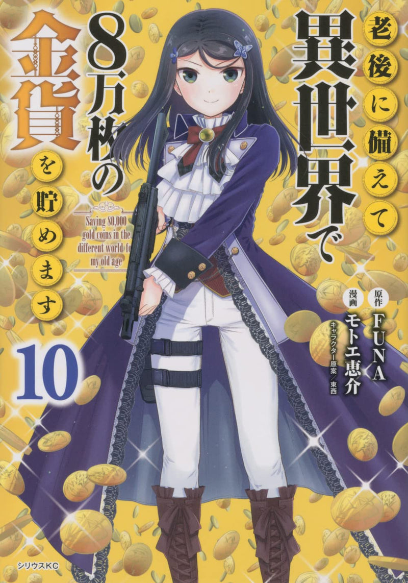 Saving 80000 Gold Coins in the Different World for My Old Age (Rougo ni Sonaete Isekai de 8-manmai no Kinka wo Tamemasu) 10