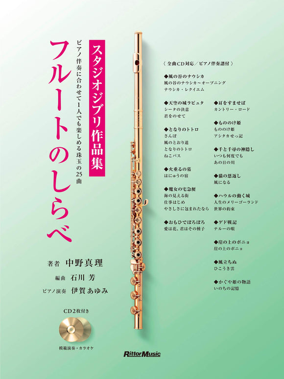 Flute no Shirabe Studio Ghibli Works