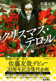 Yuya Sato 20th Anniversary Reissue Project Christmas Terror nvisible/inventor