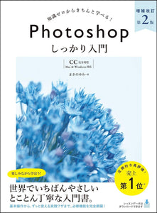 Photoshop Shikkari Nyuumon Supplementary Revision 2nd Edition [Completely Compatible with CC] [Compatible with Mac & Windows]