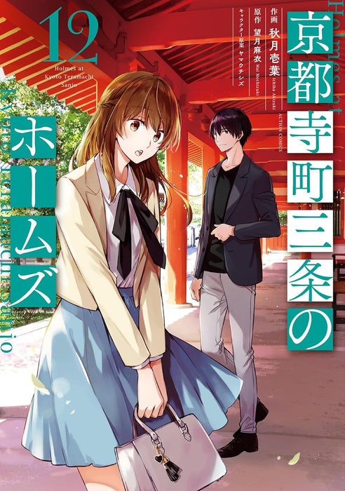 Holmes of Kyoto (Kyoto Teramachi Sanjou no Holmes) 12