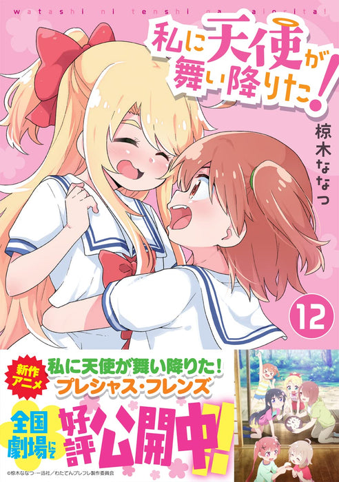 Wataten!: An Angel Flew Down to Me (Watashi ni Tenshi ga Maiorita!) 12