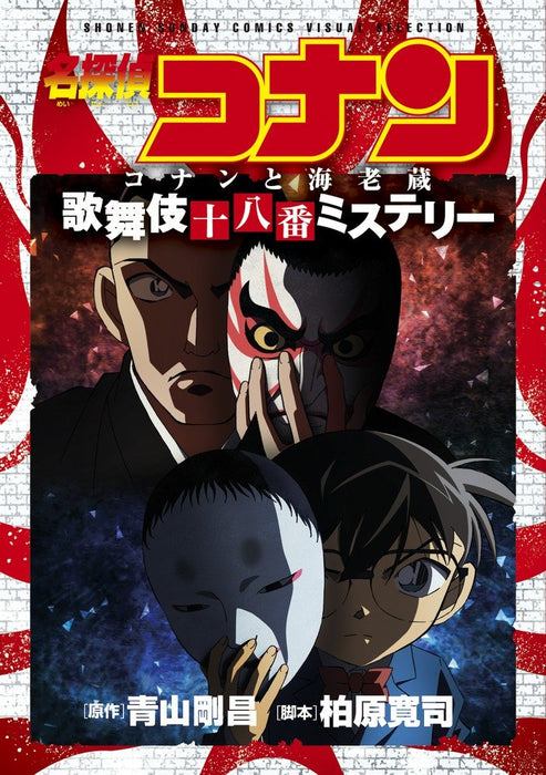 Case Closed (Detective Conan) Conan and Ebizo's Kabuki Juhachiban Mystery