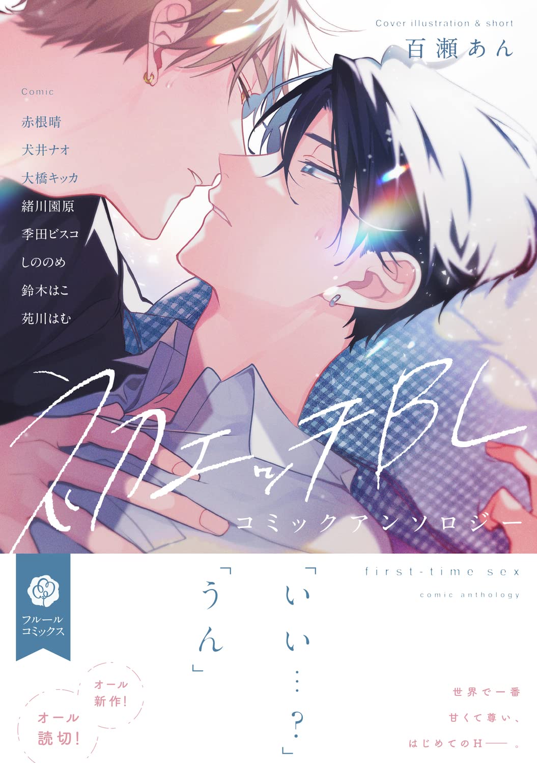 Hatsu Ecchi BL Comic Anthology – Japanese Book Store