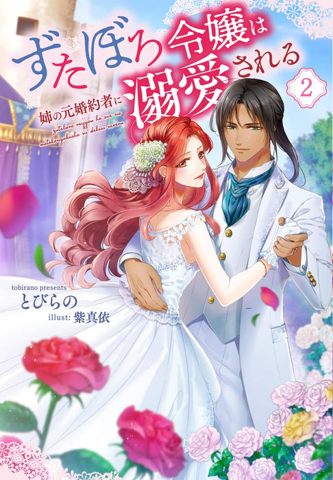 Loved by Her Sister's Former Fiancee (Zutaboro Reijou wa Ane no Moto Konyakusha ni Dekiai sareru) 2 (Light Novel)