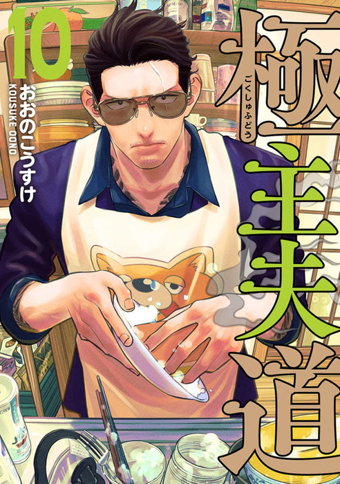 The Way of the Househusband (Gokushufudou) 10