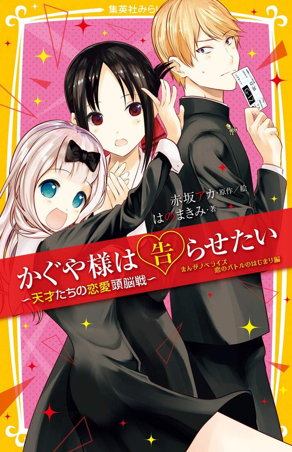 Kaguya-sama: Love Is War (Kaguya-sama wa Kokurasetai) Manga Novelize The Beginning of the Battle of Love