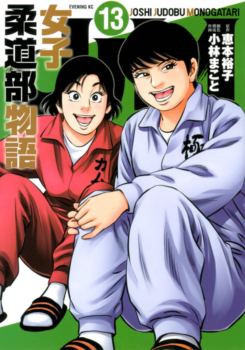 JJM Joshi Judo-bu Monogatari 13