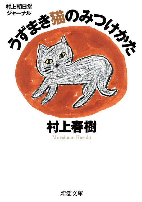 Murakami Asahidou Journal Uzumaki Neko no Mitsukekata