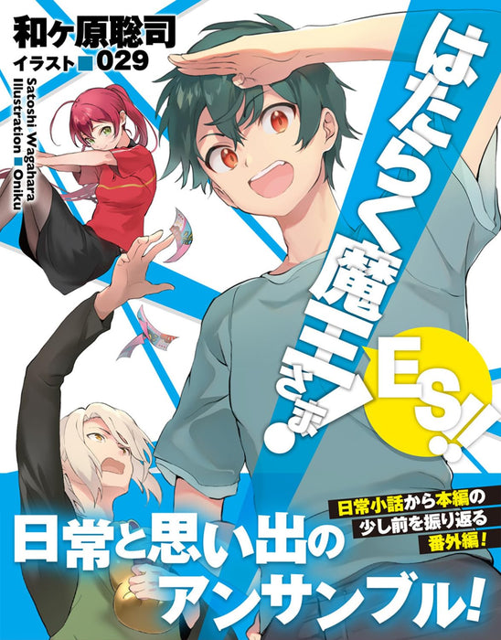 The Devil Is a Part-Timer! (Hataraku Maou-sama!) ES!!