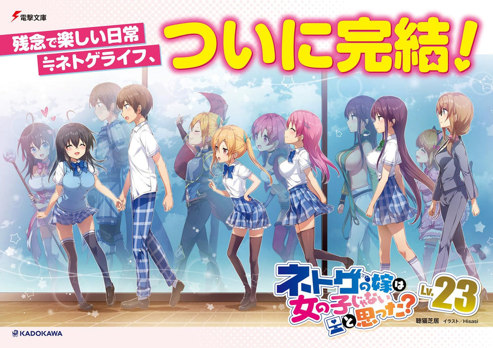 And You Thought There Is Never a Girl Online? (Netoge no Yome wa Onnanoko ja Nai to Omotta?) Lv.23