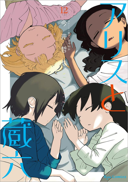 Alice & Zoroku (Alice to Zouroku) 12