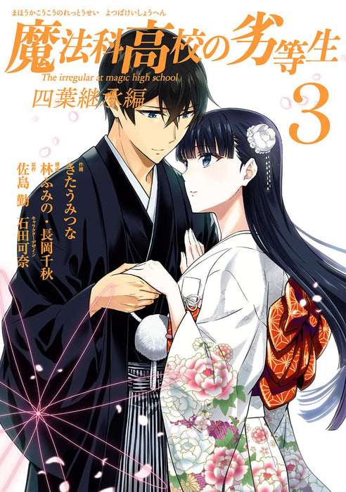 The Irregular at Magic High School (Mahouka Koukou no Rettousei): Yotsuba Succesion Arc 3