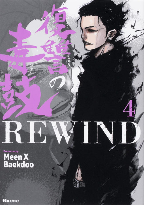 Fukushu No Doku Ko REWIND 4