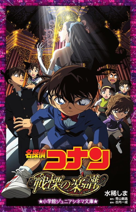 Case Closed (Detective Conan): Full Score of Fear (Light Novel)