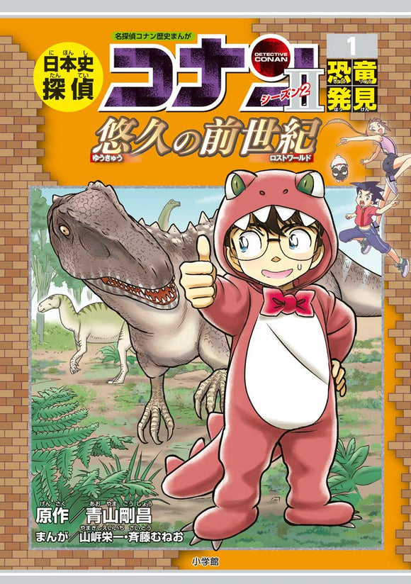 Japanese History Detective Second Series 1 Discovering Dinosaurs: Case Closed (Detective Conan) History Comic