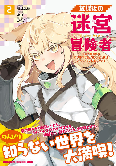 Houkago no Dungeon Diver 2 - Nihon to Isekai wo Ikiki Dekiru You ni Natta Boku wa Level Up ni Isoshimimasu -