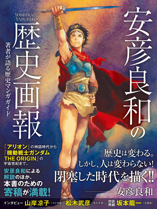 Yoshikazu Yasuhiko no Rekishi Gahou