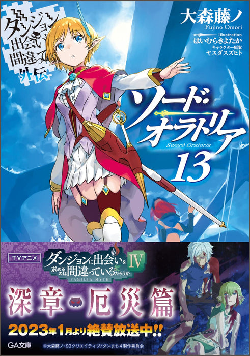 Is It Wrong to Try to Pick Up Girls in a Dungeon? On the Side: Sword Oratoria 13 (Light Novel)