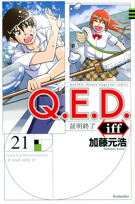 Q.E.D.iff - Shomei Shuryo - 21