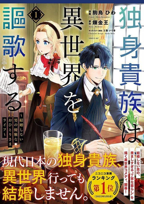 Dokushin Kizoku wa Isekai wo Ouka Suru: Kekkon Shinai Otoko no Yuuga na Ohitori-sama Life 1