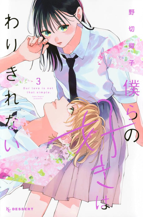 Bokura no Suki wa Warikirenai 3