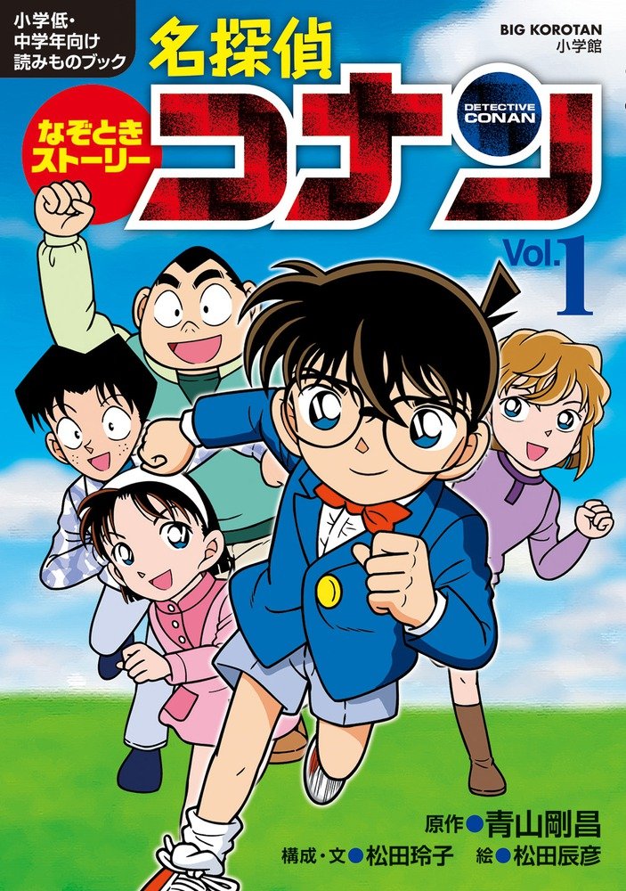 Mystery Solving Story Case Closed (Detective Conan) Vol.1