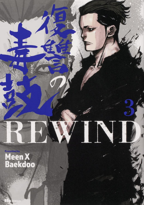 Fukushu No Doku Ko REWIND 3