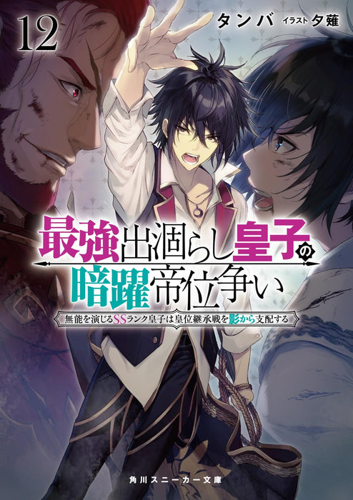 The Strongest Dull Prince's Secret Battle For The Throne (Saikyou Degarashi Ouji no Anyaku Teii Arasoi) 12 (Light Novel)