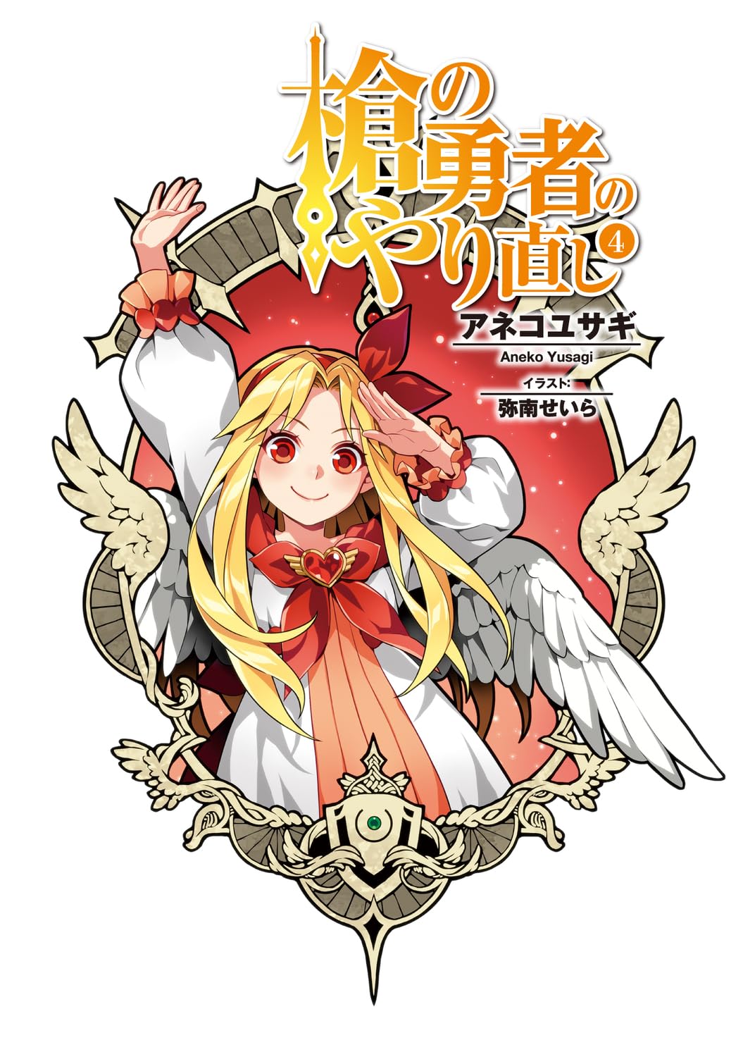 The Reprise of the Spear Hero 4 (Light Novel) – Japanese Book Store