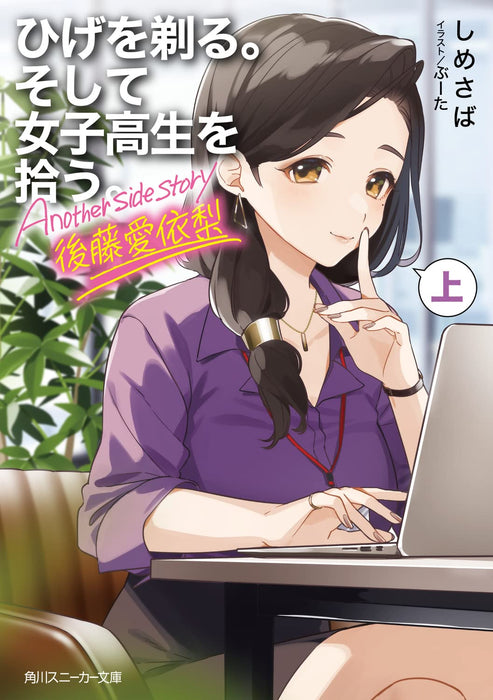 Higehiro (Hige wo Soru. Soshite Joshikousei wo Hirou.) Another side story Airi Goto Part 1