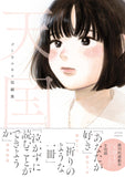 Tengoku Yukiko Goto Short Stories