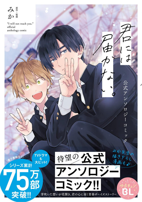 Kimi ni wa Todokanai. Official Anthology Comic