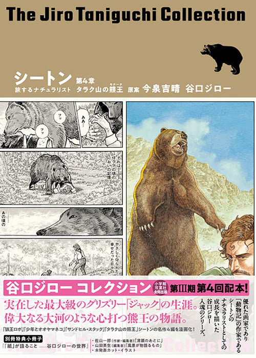 Jiro Taniguchi Collection 28 Seton Traveling Naturalist Chapter 4 The Big Bear of Tallac