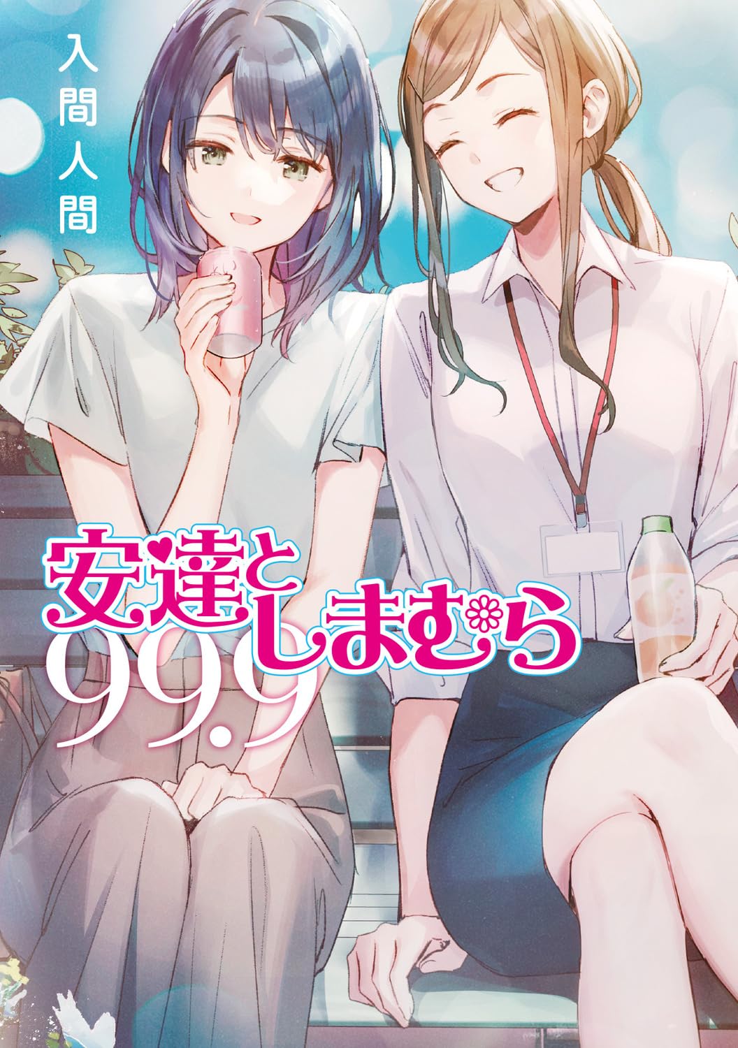 Manga (2019), Adachi to Shimamura Wiki