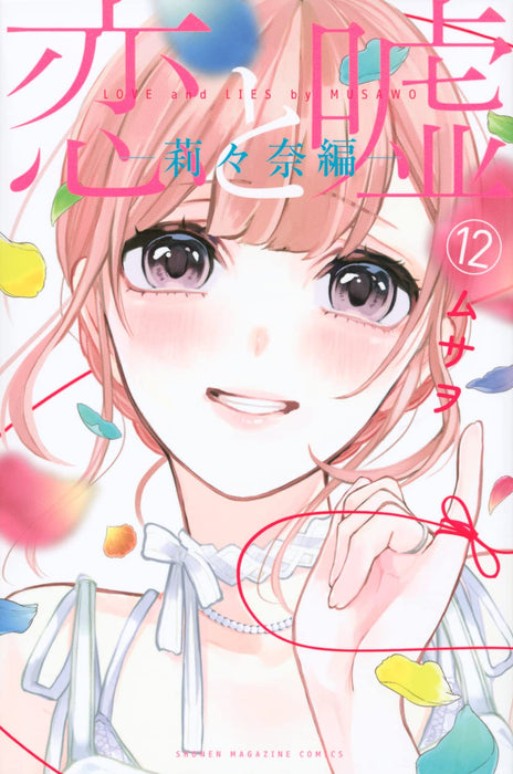 Love and Lies (Koi to Uso) 12 Ririna-hen