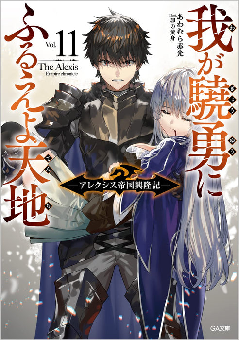 The Alexis Empire Chronicle (Waga Gyouyuu Ni Furueyo Tenchi: Alexis Teikoku Kouryuuki) 11