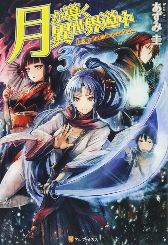 Tsukimichi: Moonlit Fantasy (Tsuki ga Michibiku Isekai Douchuu) 3 (Light Novel)