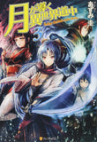 Tsukimichi: Moonlit Fantasy (Tsuki ga Michibiku Isekai Douchuu) 3 (Light Novel)