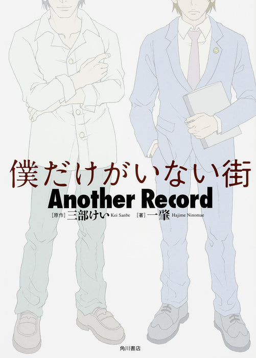 Erased (Boku dake ga Inai Machi) Another Record