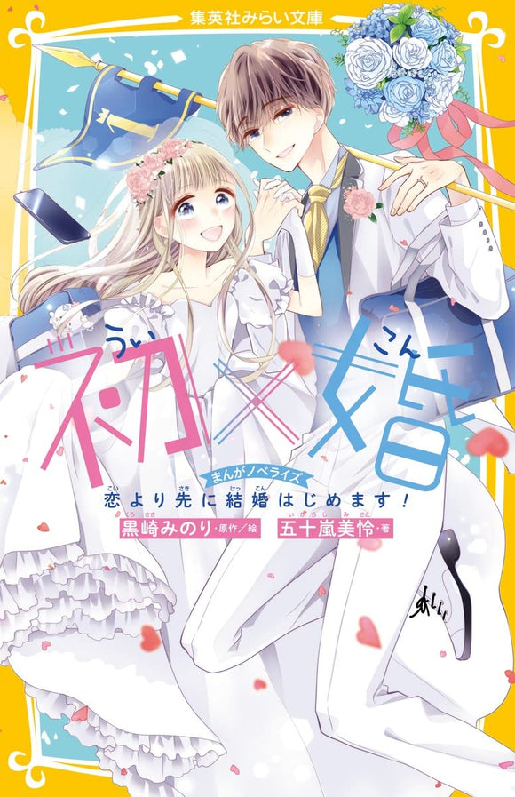 Ui x Kon Manga Novelize Koi yori Saki ni Kekkon Hajimemasu!