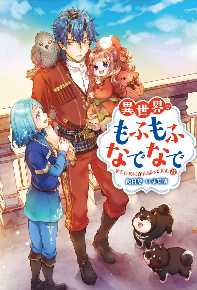 Isekai de Mofumofu Nadenade Suru tame ni Ganbattemasu. 15 (Light Novel)