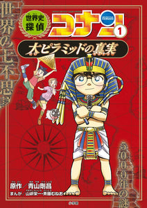 World History Detective Conan 1 The Truth of the Great Pyramids: Case Closed (Detective Conan) History Comic