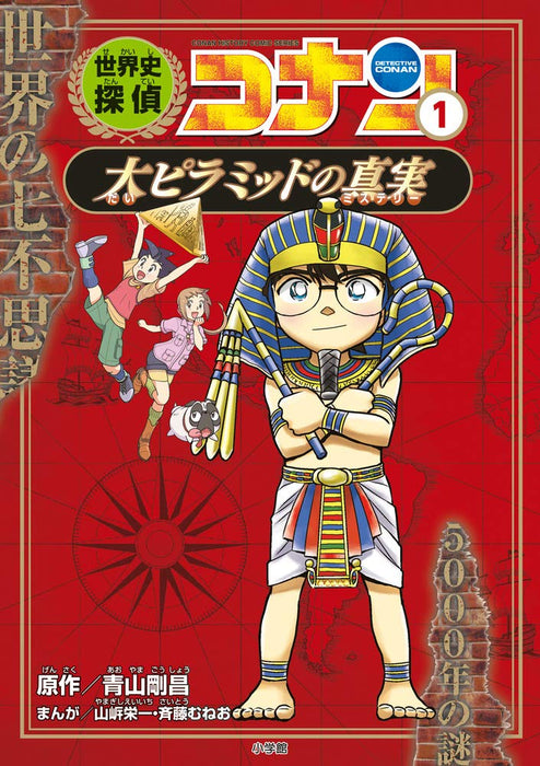 World History Detective Conan 1 The Truth of the Great Pyramids: Case Closed (Detective Conan) History Comic